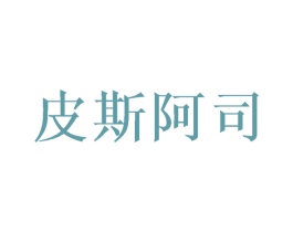 皮斯阿司 商标图样