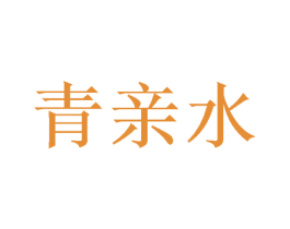 青亲水 商标图样