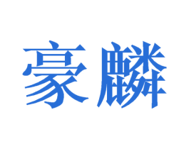 豪麟 商标图样