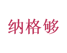 纳格够 商标图样