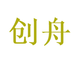 创舟 商标图样