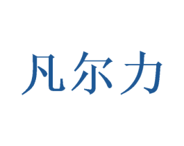 凡尔力 商标图样