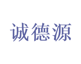 诚德源 商标图样