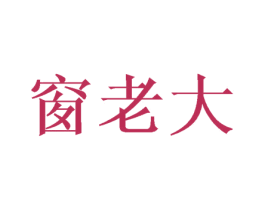 窗老大 商标图样