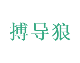 搏导狼 商标图样