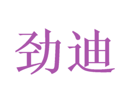 劲迪 商标图样