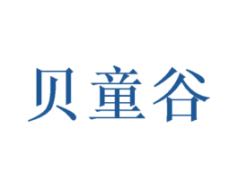 贝童谷 商标图样