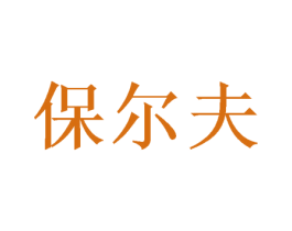 保尔夫 商标图样