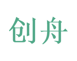 创舟 商标图样