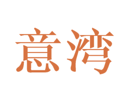意湾 商标图样