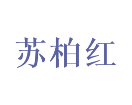 苏柏红 商标图样
