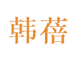 韩蓓 商标图样