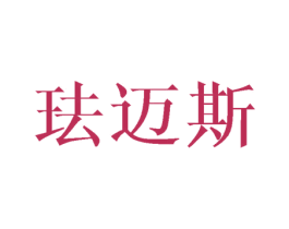 珐迈斯 商标图样