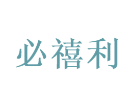 必禧利 商标图样