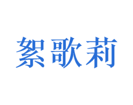絮歌莉 商标图样