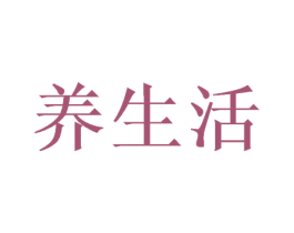 养生活 商标图样