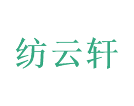 纺云轩 商标图样