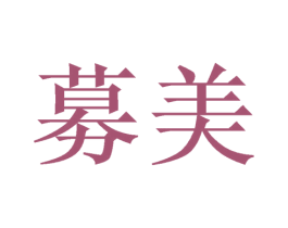募美 商标图样