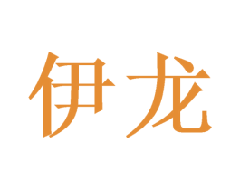 伊龙 商标图样