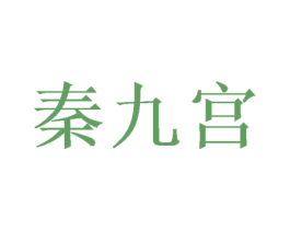 秦九宫 商标图样