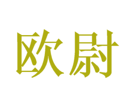 欧尉 商标图样