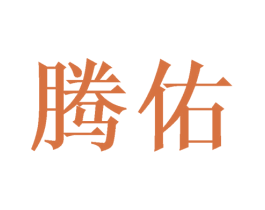 腾佑 商标图样