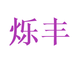 烁丰 商标图样