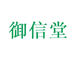 御信堂 商标图样