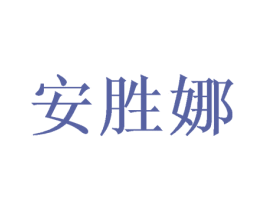 安胜娜 商标图样