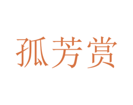 孤芳赏 商标图样