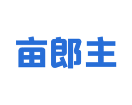 亩郎主 商标图样