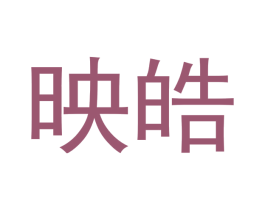 映皓 商标图样