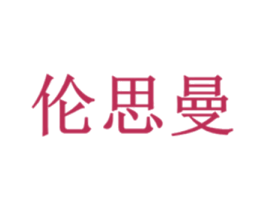 伦思曼 商标图样