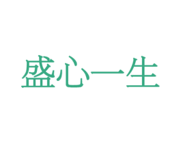 盛心一生 商标图样
