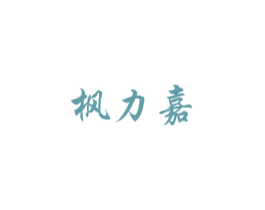 枫力嘉 商标图样