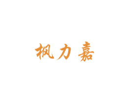 枫力嘉 商标图样
