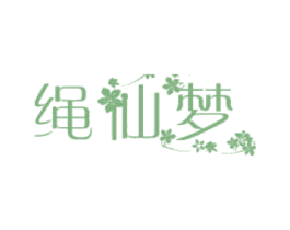 绳仙梦 商标图样