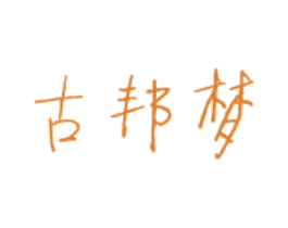 古邦梦 商标图样