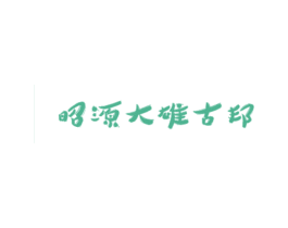 昭源大雄古邦 商标图样