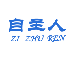 自主人 商标图样