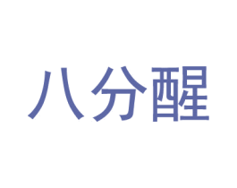 八分醒 商标图样