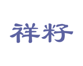 祥籽 商标图样