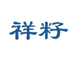 祥籽 商标图样