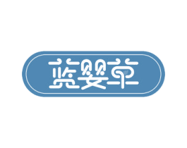 蓝婴草 商标图样