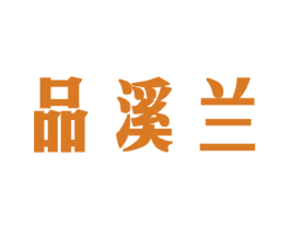 品溪兰 商标图样
