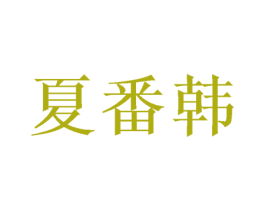 夏番韩 商标图样