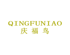 庆福鸟 商标图样