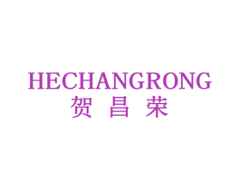 贺昌荣 商标图样