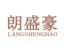 朗盛豪 商标图样