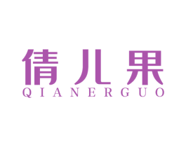 倩儿果 商标图样